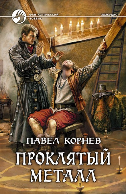 Обложка: Проклятый металл