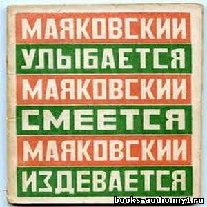 Обложка: Маяковский улыбается, смеется, издевается