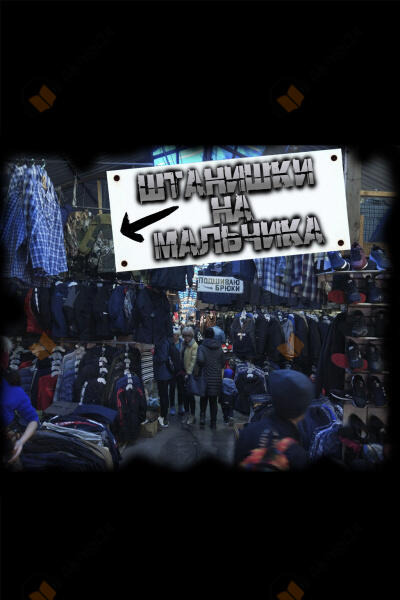 Обложка: Штанишки на мальчика
