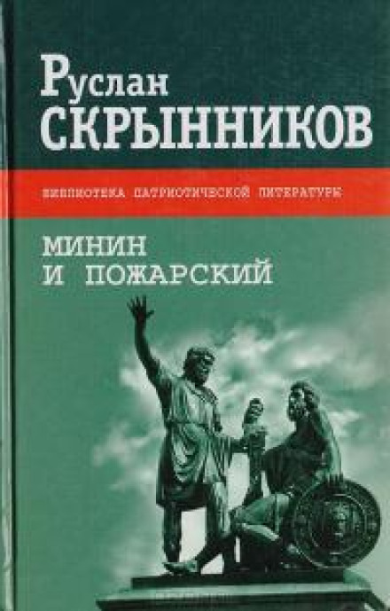Обложка: Минин и Пожарский