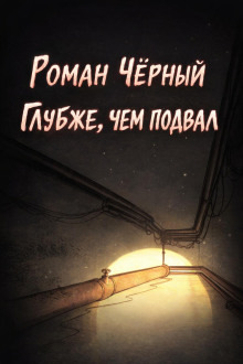 Обложка: Глубже, чем подвал