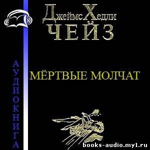 Обложка: Мертвые молчат