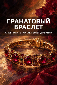 Обложка: Гранатовый браслет