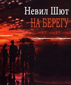 Обложка: На берегу