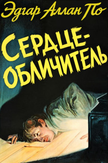 Обложка: Сердце-обличитель
