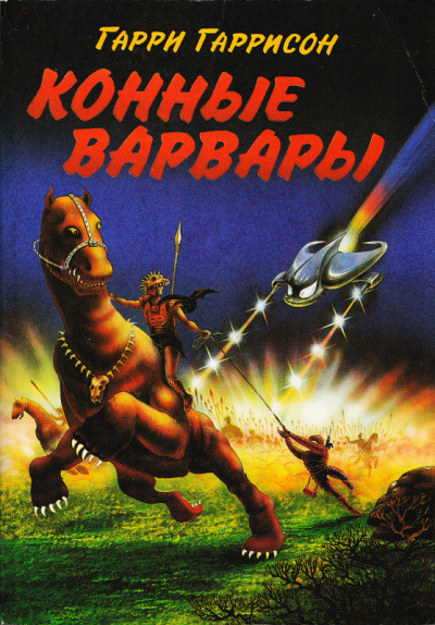 Обложка: Конные Варвары