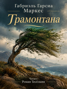 Обложка: Трамонтана