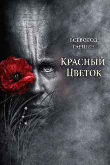 Обложка: Красный цветок