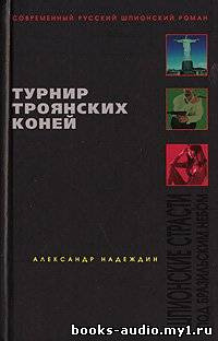 Обложка: Турнир троянских коней