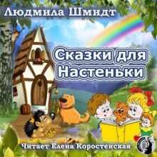 Обложка: Сказки для Настеньки