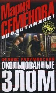 Обложка: Окольцованные злом