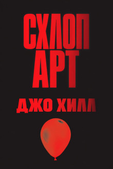 Обложка: Схлоп арт