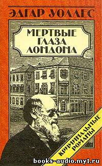 Обложка: Мертвые глаза Лондона