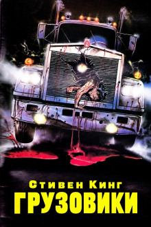 Обложка: Грузовики