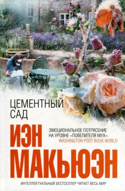 Обложка: Цементный сад