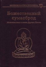 Обложка: Божественный сумасброд. Жизнеописание и песни Друкпы Кюнле