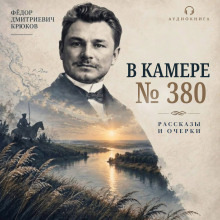 Обложка: В камере №380