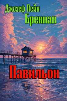 Обложка: Павильон