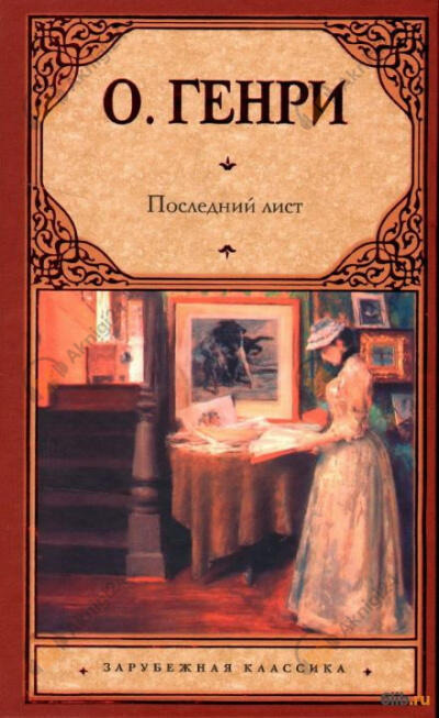 Обложка: Последний лист
