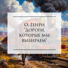 Обложка: Дороги, которые мы выбираем