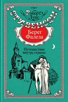Обложка: Берег Фалеза