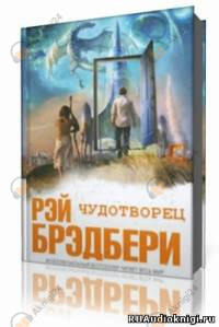 Обложка: Чудотворец