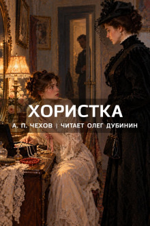 Обложка: Хористка