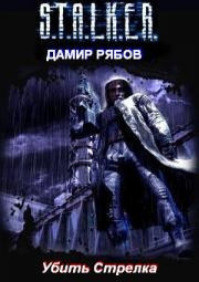 Обложка: Убить стрелка (S.T.A.L.K.E.R.)