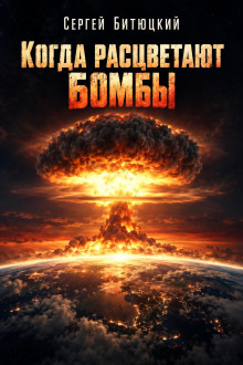 Обложка: Когда расцветают бомбы