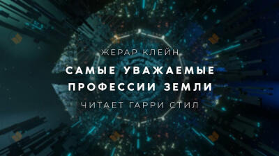 Обложка: Самые уважаемые профессии Земли