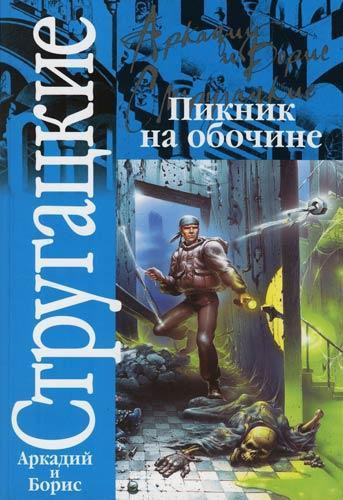 Обложка: Пикник на обочине