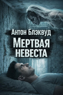 Обложка: Мертвая невеста
