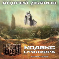 Обложка: Кодекс Сталкера