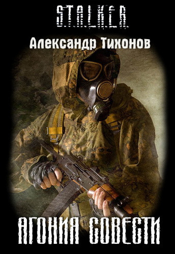 Обложка: STALKER. Агония совести
