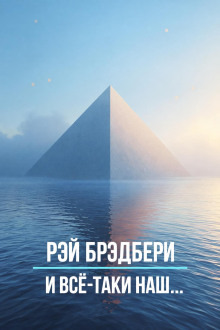 Обложка: И всё-таки наш…