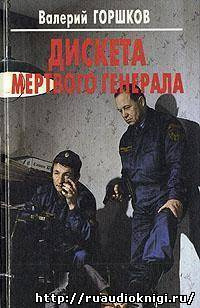 Обложка: Дискета мертвого генерала