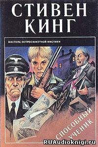 Обложка: Способный ученик