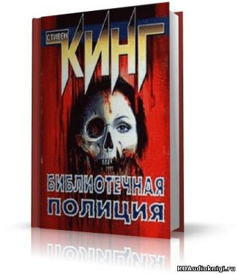 Обложка: Полицейский из библиотеки