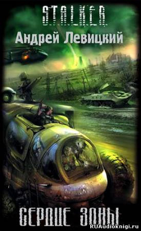 Обложка: Сердце Зоны. S.T.A.L.K.E.R.