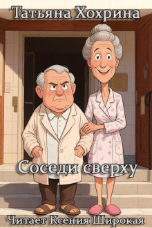 Обложка: Соседи сверху