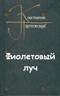 Обложка: Фиолетовый луч