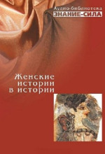 Обложка: Женские истории в истории