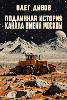 Обложка: Подлинная история канала имени Москвы
