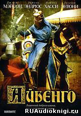 Обложка: Айвенго