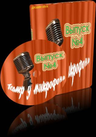 Обложка: Театр у микрофона 4