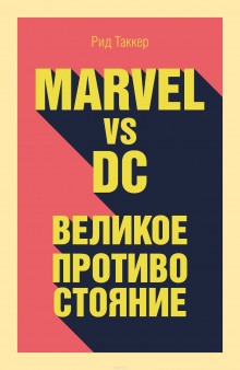 Обложка: Marvel vs DC. Великое противостояние двух вселенных