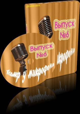 Обложка: Театр у микрофона 6