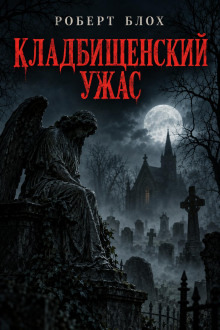 Обложка: Кладбищенский ужас