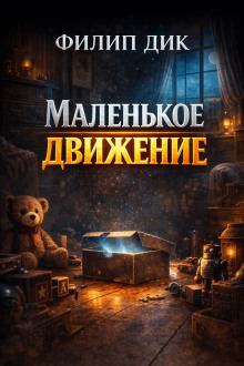 Обложка: Маленькое движение
