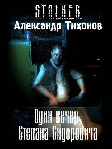 Обложка: Один вечер Степана Сидоровича S.T.A.L.K.E.R.
